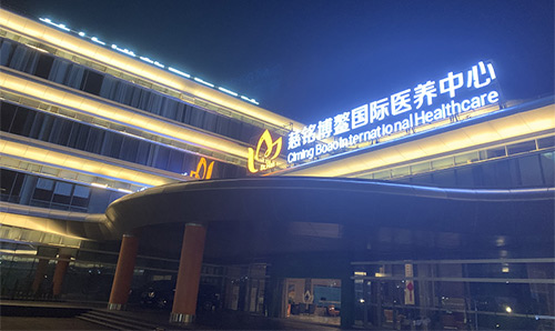 12慈銘博鰲國際醫(yī)養(yǎng)中心.jpg