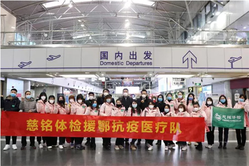 3慈銘體檢援鄂抗疫醫(yī)療隊(duì).jpg