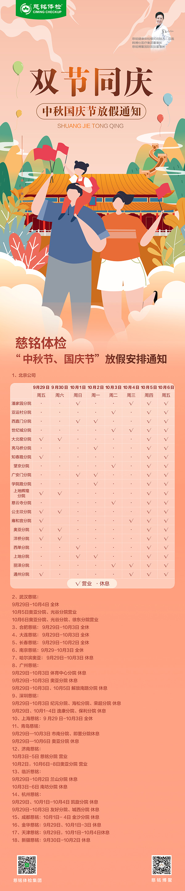 慈銘體檢集團(tuán)全國各直營分院中秋國慶放假安排公告.jpg