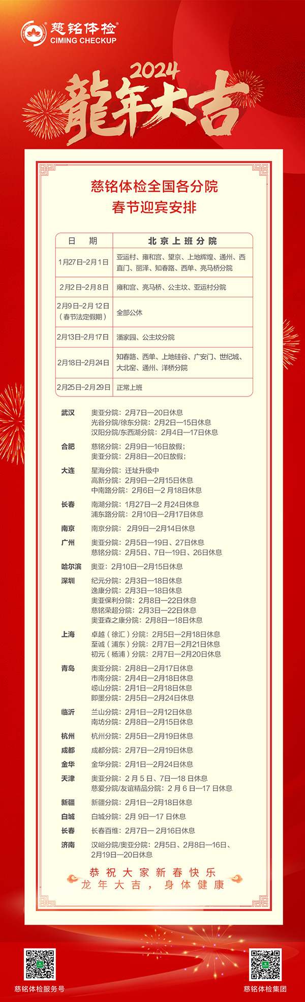 慈銘體檢集團(tuán)全國(guó)各直營(yíng)分院2024春節(jié)迎賓安排公告.jpg